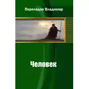 Постер книги Человек