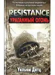 Уильям Дитц - Resistance. Ураганный огонь