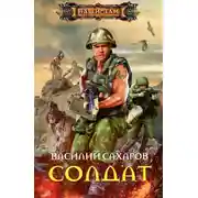 Постер книги Солдат