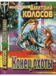 Дмитрий Колосов - Конец охоты