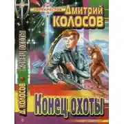 Постер книги Конец охоты