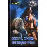 Постер книги Никто, кроме Господа Бога