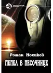 Роман Носиков - Пепел в песочнице