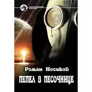 Постер книги Пепел в песочнице