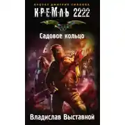 Постер книги Кремль 2222. Садовое кольцо