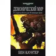 Постер книги Демонический мир