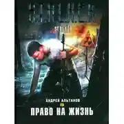 Постер книги Право на жизнь