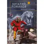 Постер книги Вариант «Зомби»