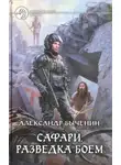 Александр Быченин - Разведка боем