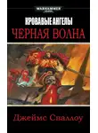 Джеймс Сваллоу - Черная волна