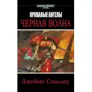 Постер книги Черная волна