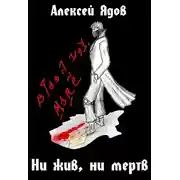 Постер книги Ни жив, ни мертв.