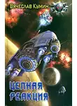 Вячеслав Кумин - Цепная реакция