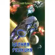Постер книги Цепная реакция