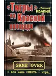 Алексей Ивакин - «Тигры» на Красной площади. Вся наша СМЕРТЬ - игра