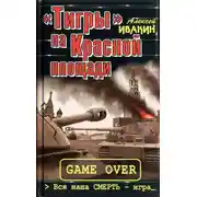Постер книги «Тигры» на Красной площади. Вся наша СМЕРТЬ - игра