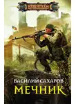 Василий Сахаров - Мечник
