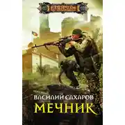 Постер книги Мечник