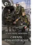 Александр Быченин - Огонь на поражение