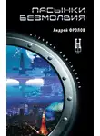  Андрей Фролов - Пасынки безмолвия