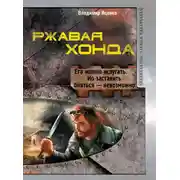 Постер книги Ржавая Хонда (сборник)