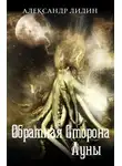 Александр Лидин - Обратная сторона Луны