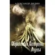 Постер книги Обратная сторона Луны