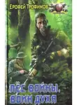 Ерофей Трофимов - Воин духа