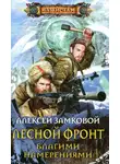 Алексей Замковой - Благими намерениями
