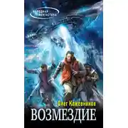 Постер книги Возмездие