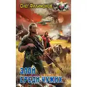 Постер книги Злой среди чужих