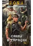 Владимир Кривоногов - Санай и Сарацин