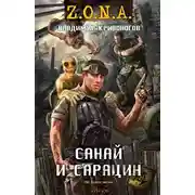 Постер книги Санай и Сарацин