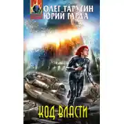 Постер книги Код власти