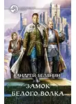 Андрей Белянин - Замок Белого Волка