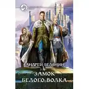 Постер книги Замок Белого Волка