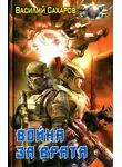 Василий Сахаров - Война за Врата
