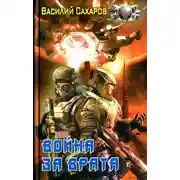 Постер книги Война за Врата