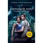 Постер книги Темный мир. Равновесие