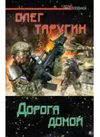 Олег Таругин - Дорога домой