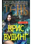Крис Вудинг - Ускользающая тень