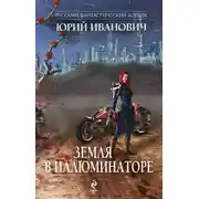 Постер книги Подрывник будущего. «Русские бессмертны!»