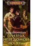 Михаил Михеев - Призрак неведомой войны