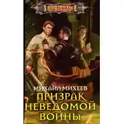 Постер книги Призрак неведомой войны