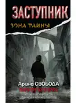 Арина Свобода - Заступник. Твари третьего круга