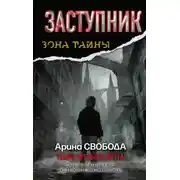 Постер книги Заступник. Твари третьего круга