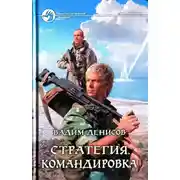 Постер книги Стратегия. Командировка