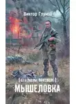 Виктор Глумов - Мышеловка