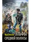 Юрий Манов - Эльфы средней полосы
