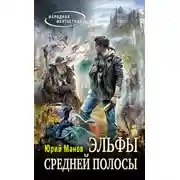 Постер книги Эльфы средней полосы
